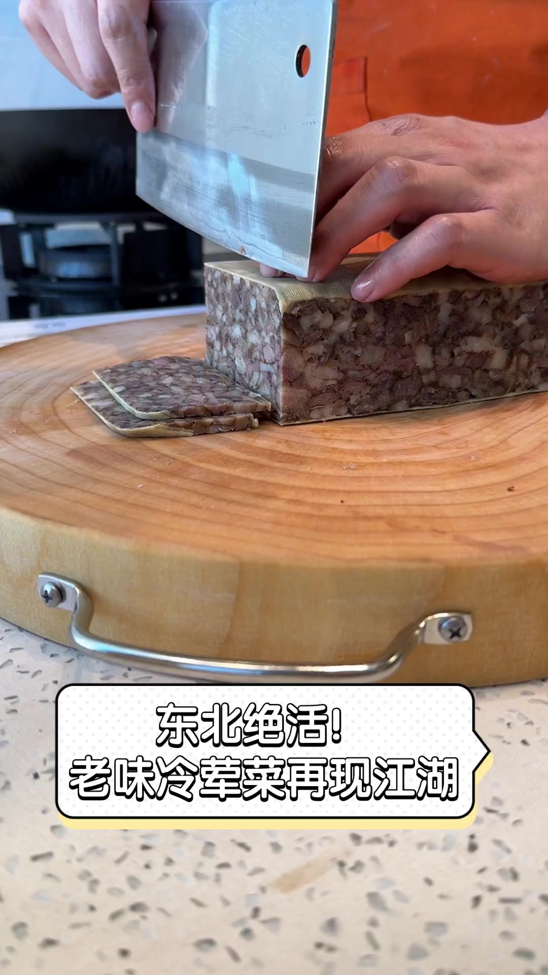东北绝活!老味冷荤菜再现江湖