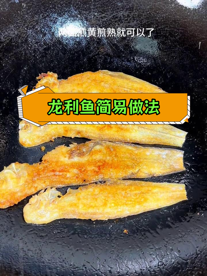 简单煎龙利鱼,美味又实惠