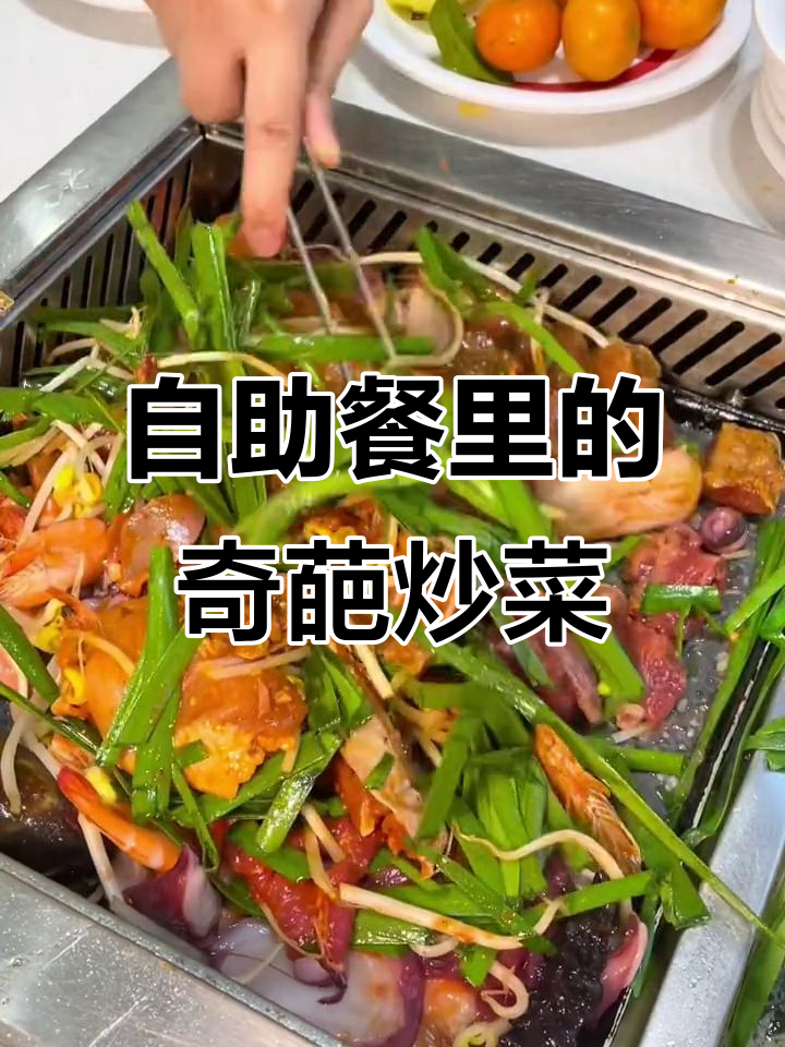 这家自助餐,烤肉变炒菜大杂烩!