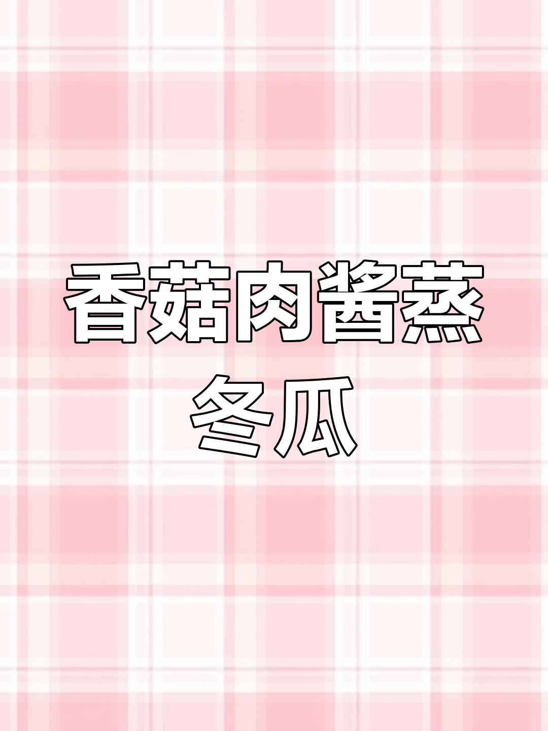 香菇肉酱蒸冬瓜,简单又美味的大锅菜做法