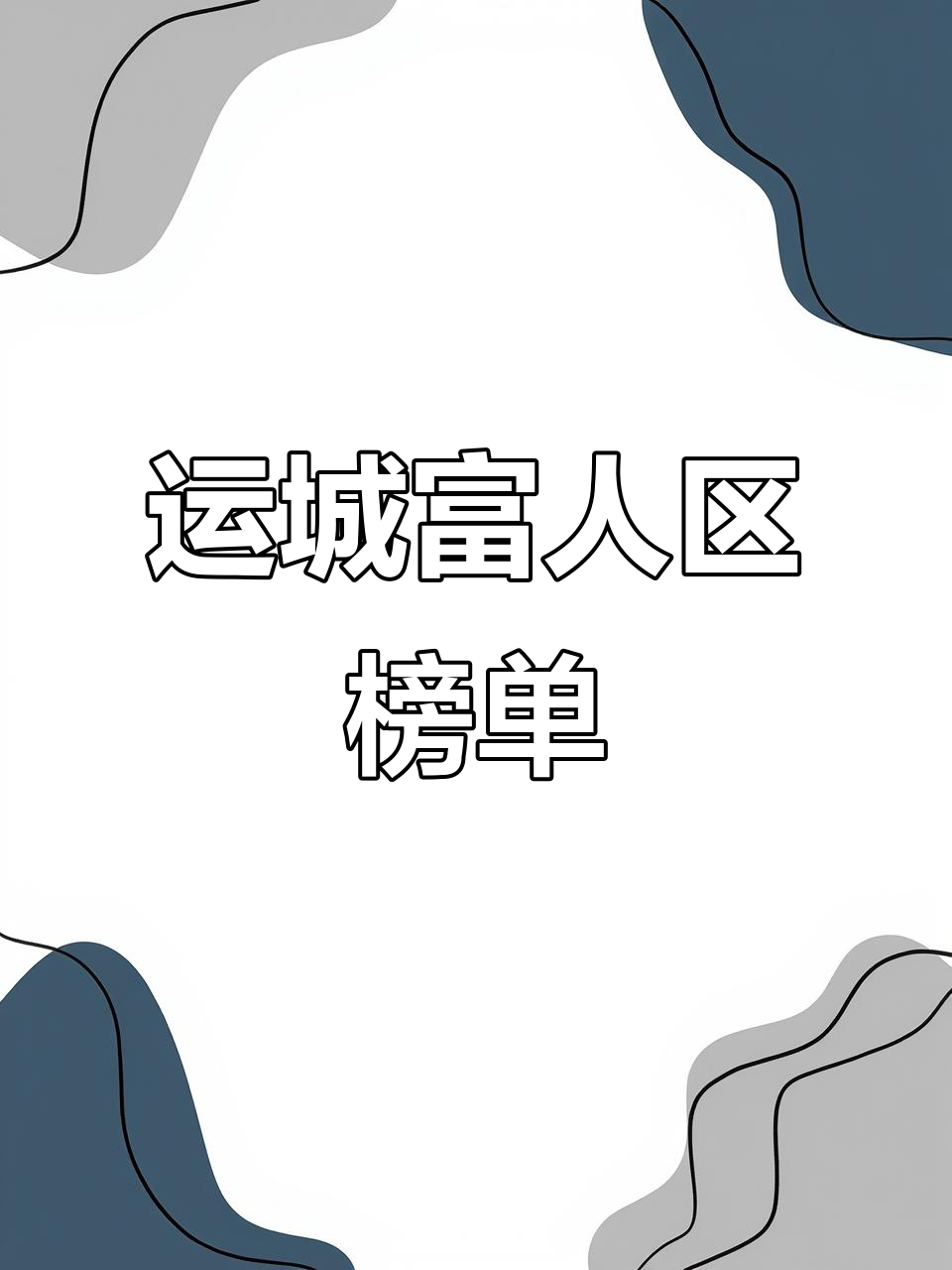 运城最豪华小区排名,看看哪些地方住着有钱人