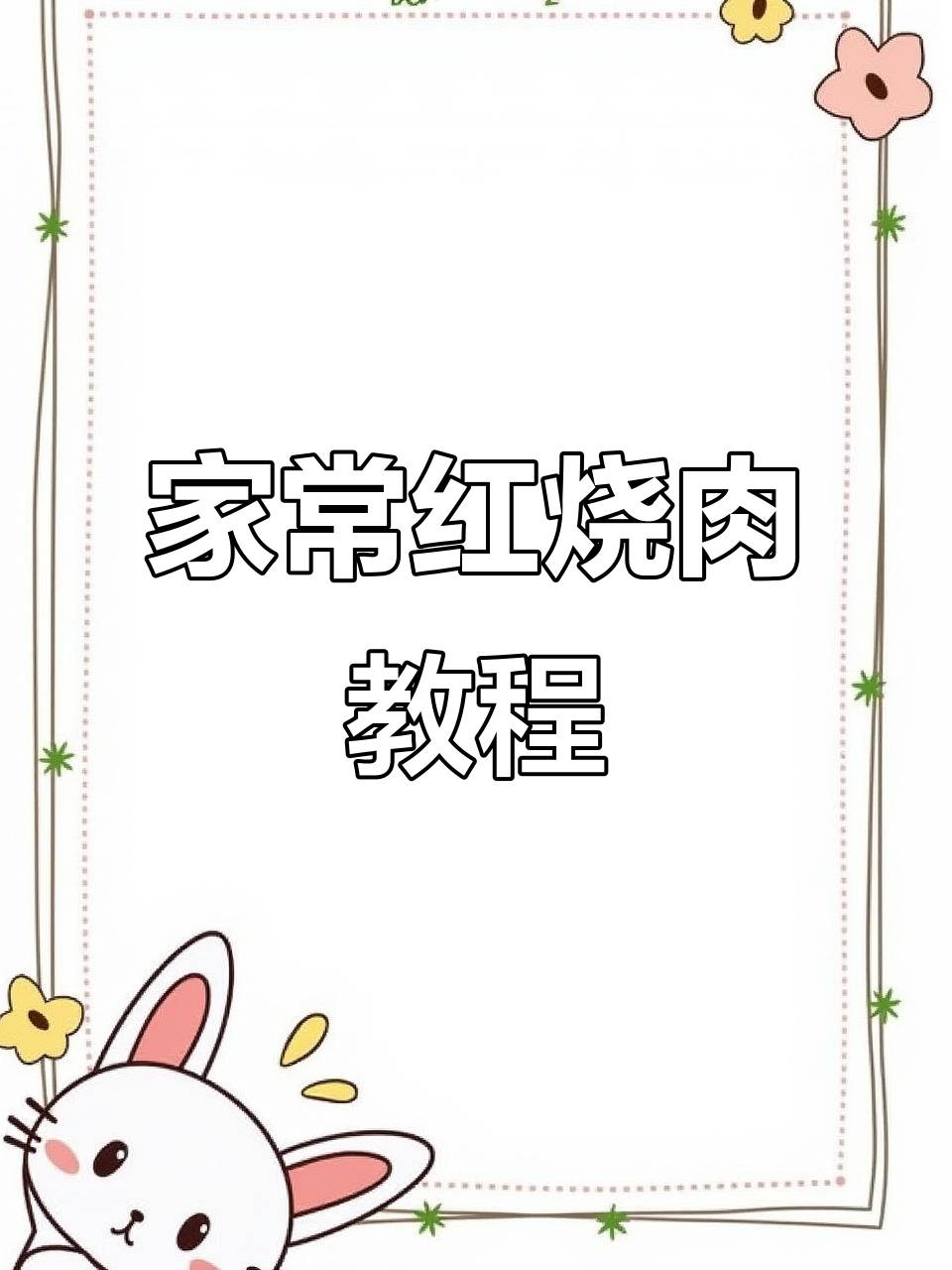 红烧肉家常做法，简单又美味，色泽红亮入口即化