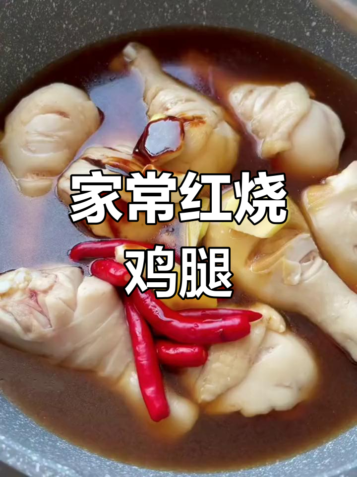 红烧鸡腿家常做法,零添加更美味