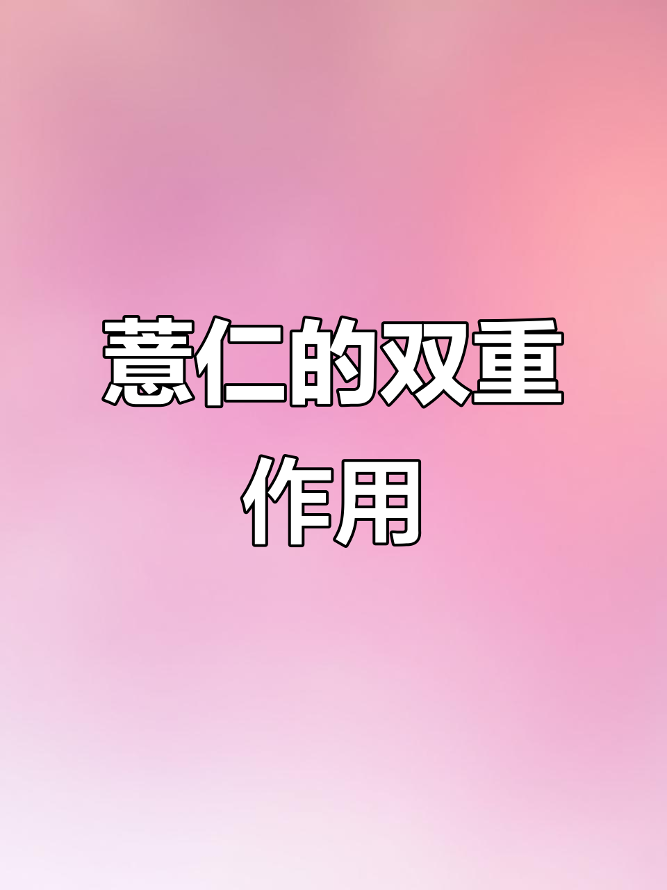 薏仁猪脚汤与炒薏米,功效大不同!
