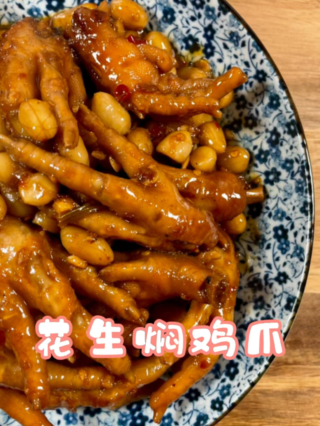 花生焖鸡爪