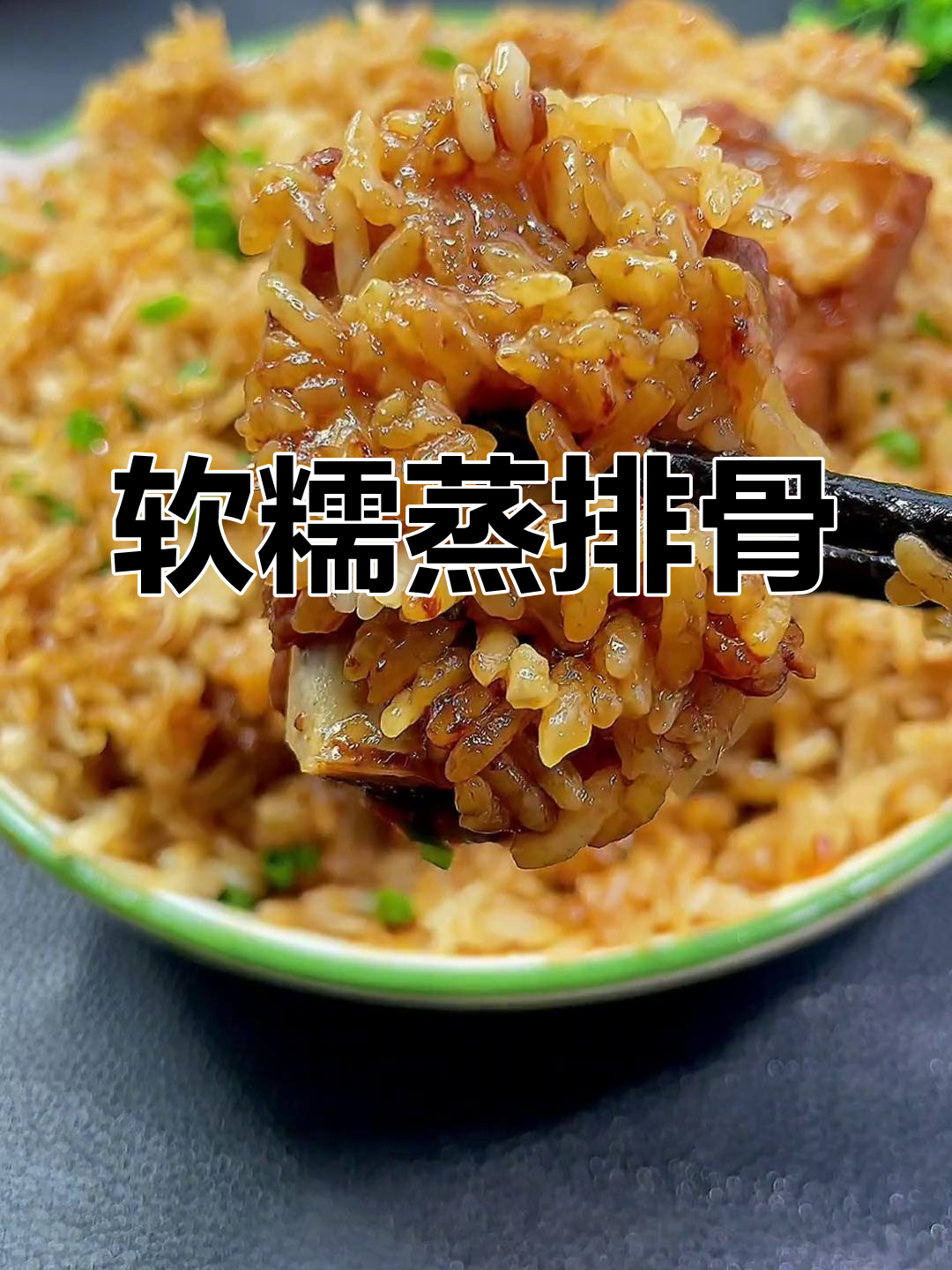 糯米蒸排骨,软糯脱骨,鲜香美味