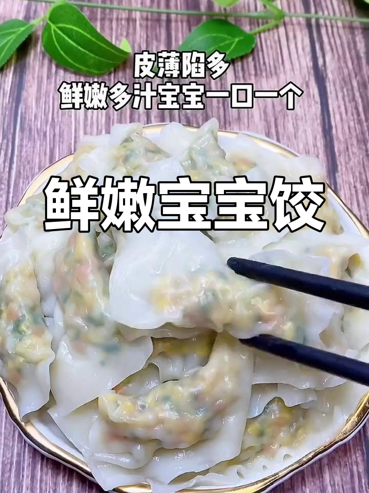 宝宝专用鲜虾鸡蛋饺子,营养丰富易消化