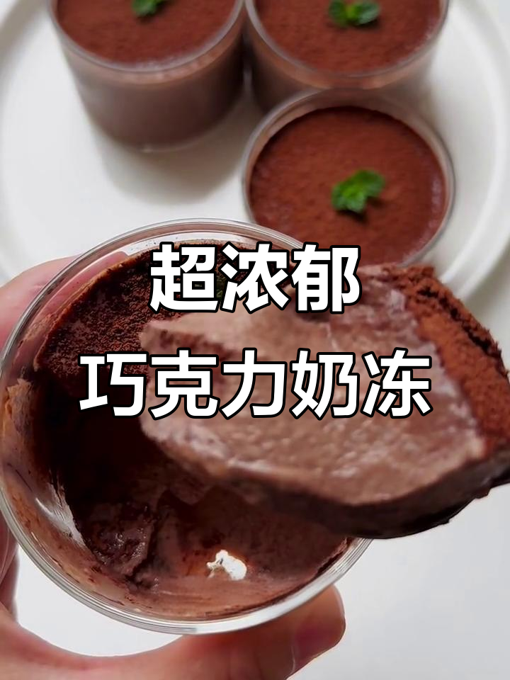 10分钟搞定巧克力奶冻,丝滑冰凉超美味