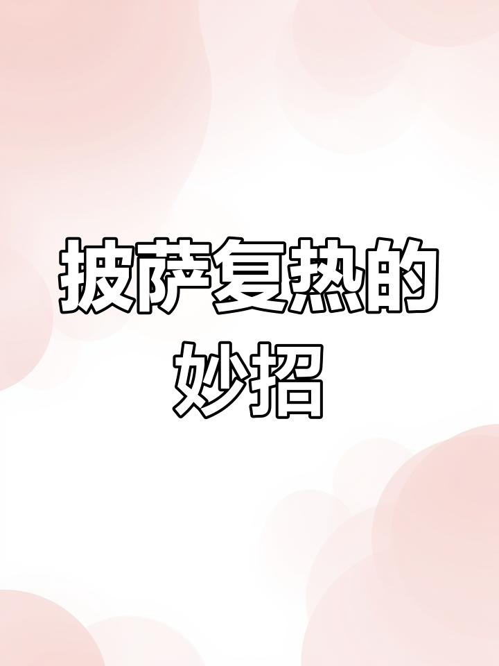 复热披萨的完美技巧,轻松恢复口感