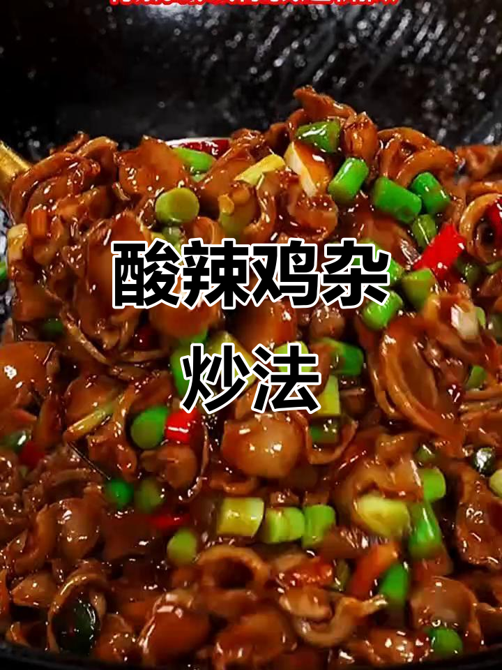 酸辣鸡杂,香辣脆嫩又下饭!