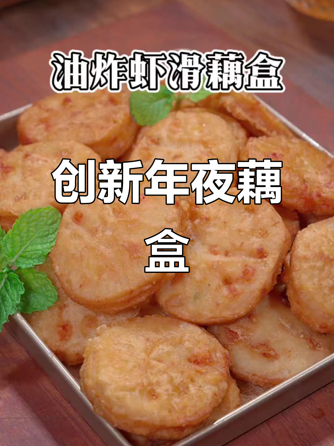 将大虾包裹藕盒,外脆内嫩,年夜饭新创意,绝对让你回味无穷
