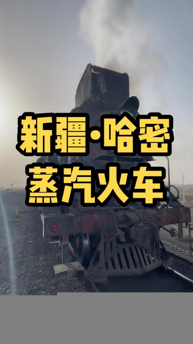 这里是哈密，全世界唯一的蒸气火车还在这里运行