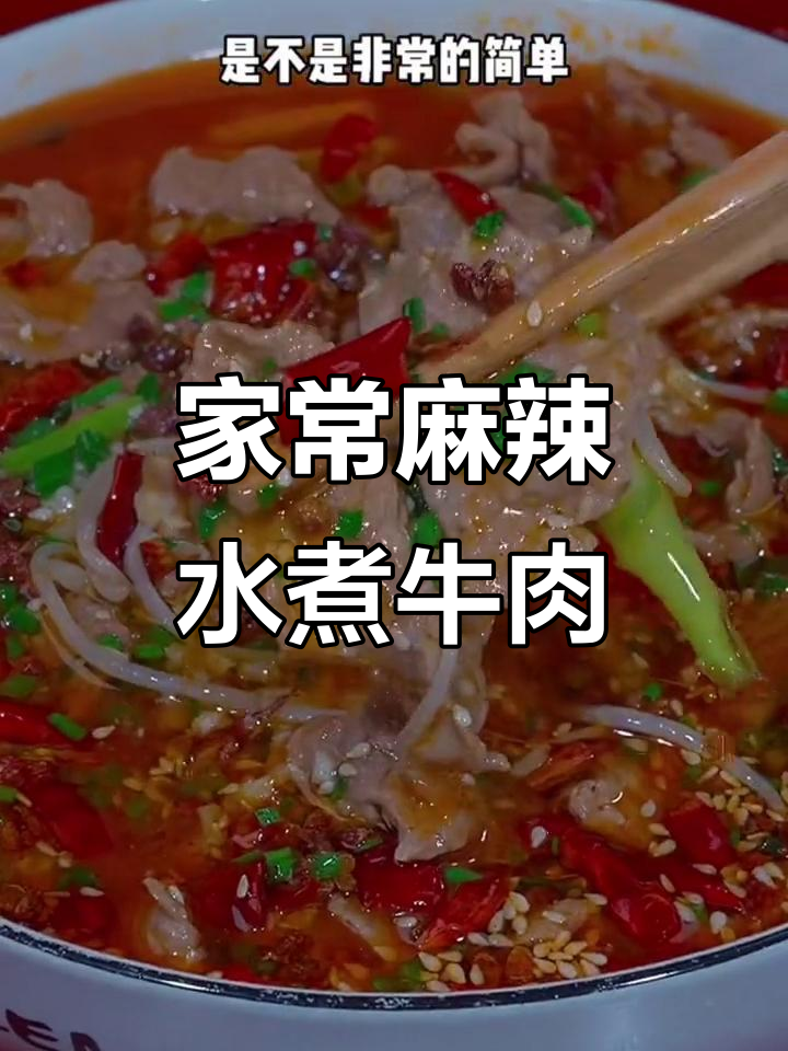 麻辣水煮牛肉,简单又下饭的川味做法