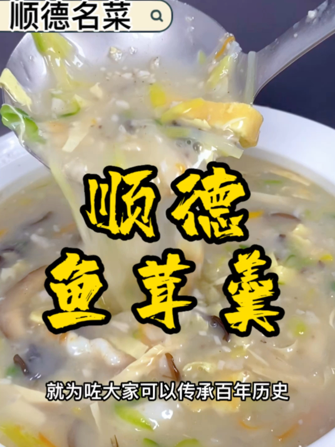 七姨时隔十年再次出手烹制顺德名菜,鱼茸羹