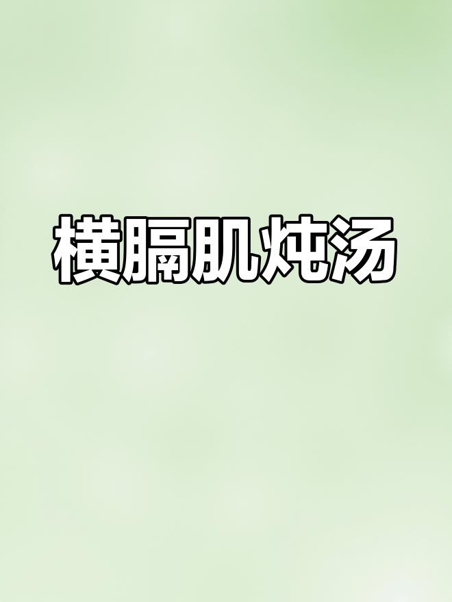 横隔肌牛肉:护心肉的美味炖法,紧实又入味