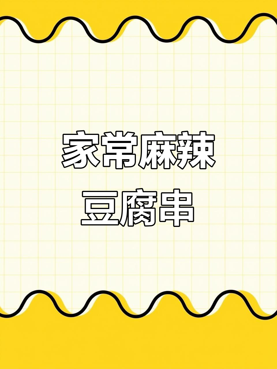 麻辣豆腐串,轻松在家做!油炸豆腐配香料煮出美味