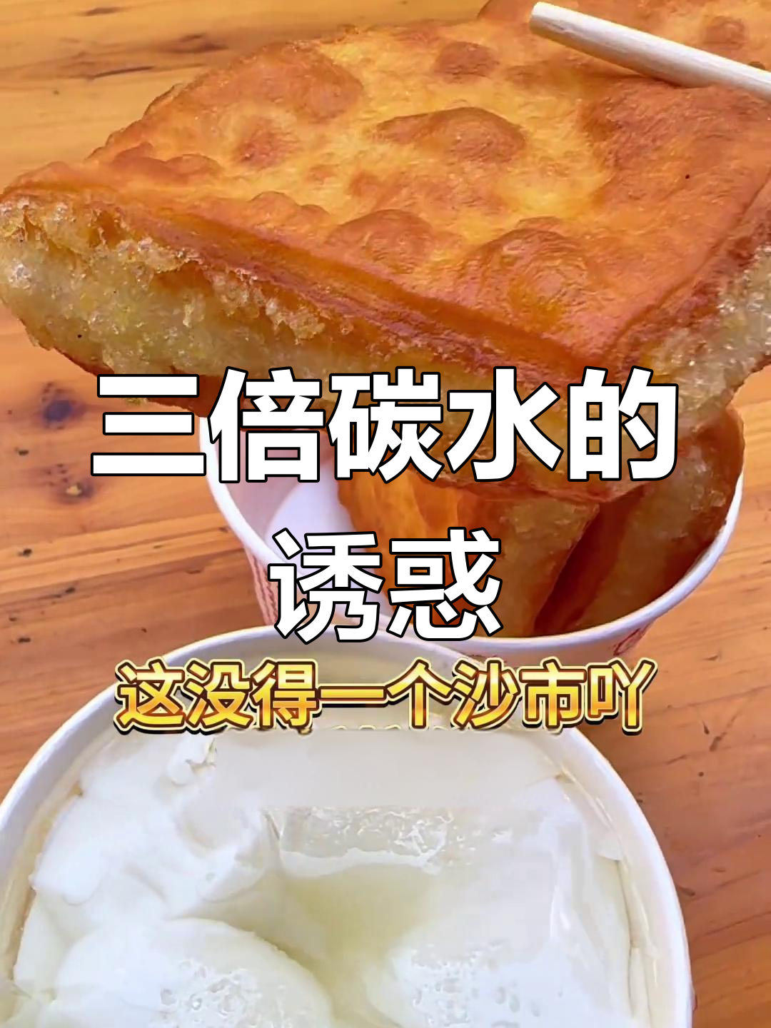 糍粑油饼,三重碳水炸弹!油炸快乐无极限!