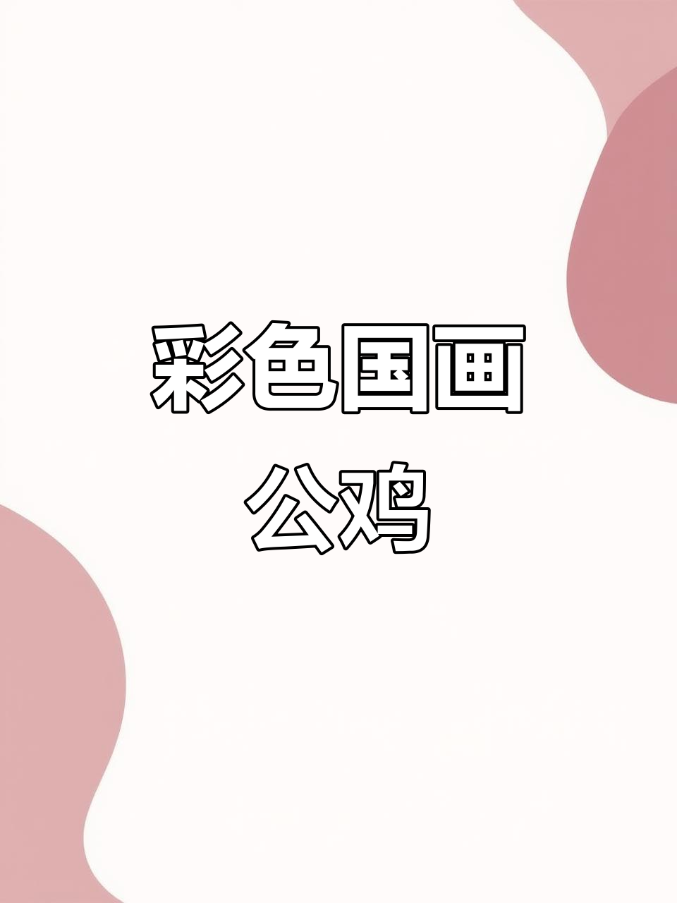 王兴民国画公鸡，纯手绘彩色技艺展示