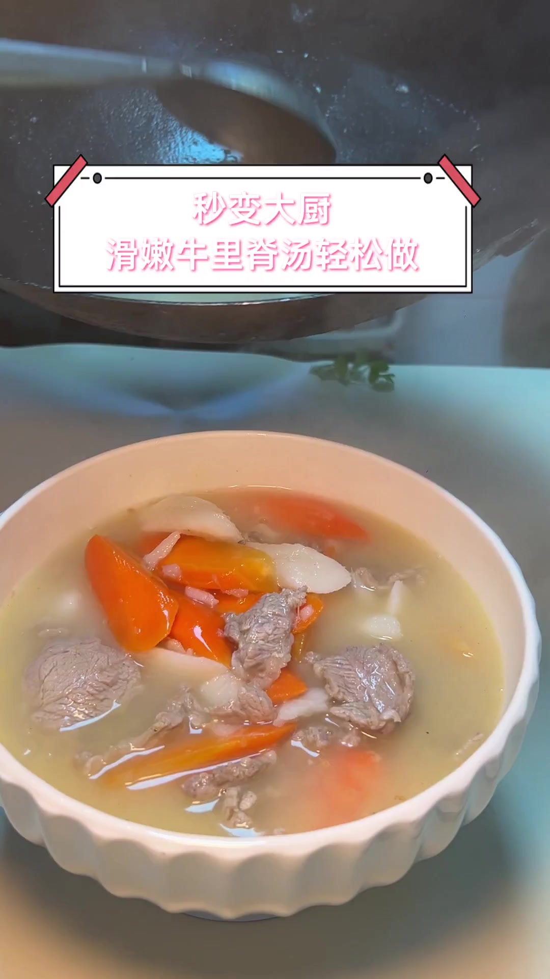 秒变大厨,滑嫩牛里脊汤轻松做