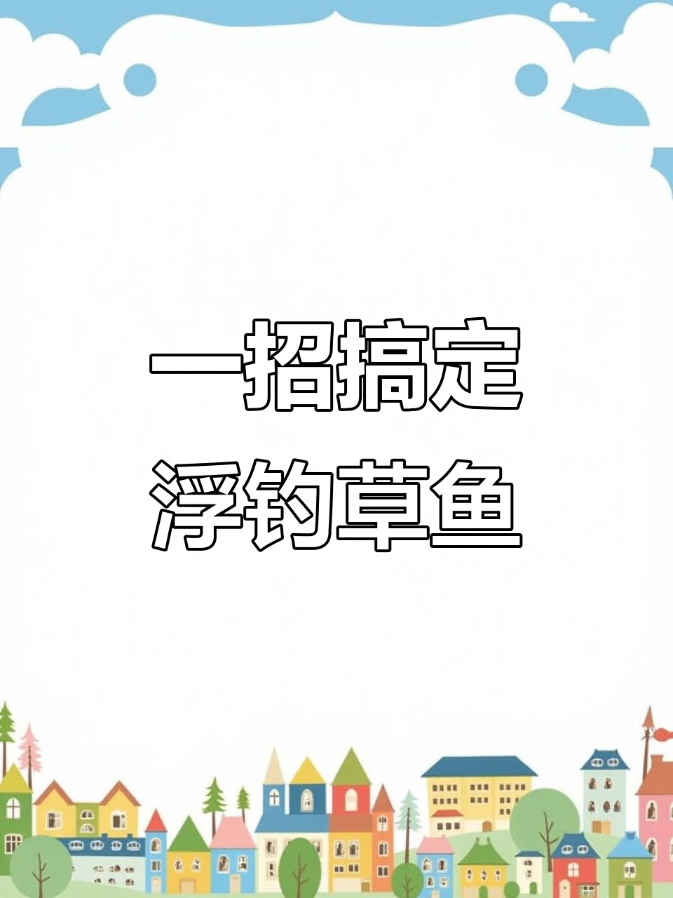 浮钓草鱼线组搭配技巧，轻松远投精准捕捞