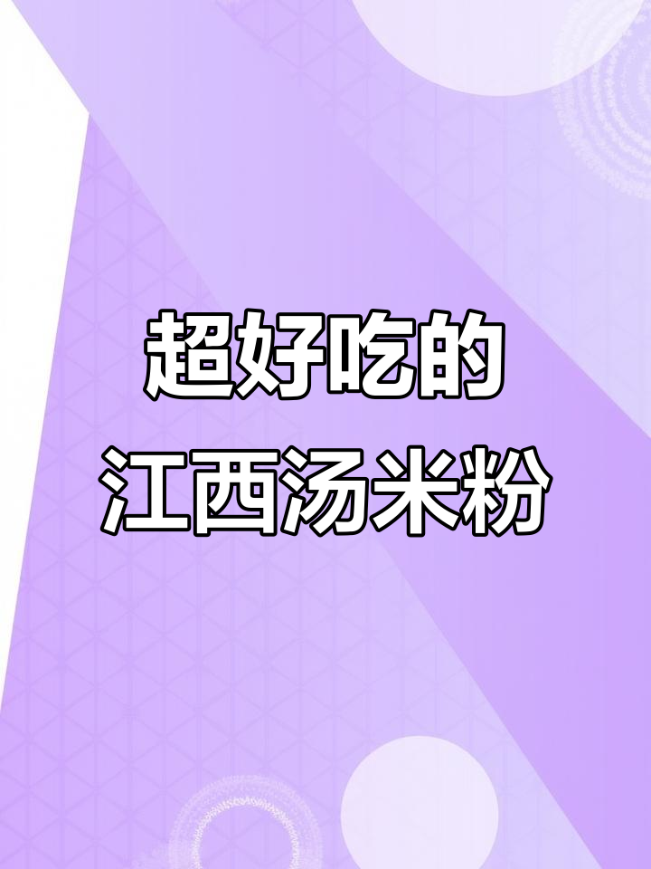 江西汤米粉，简单又美味！懒人必备家常做法