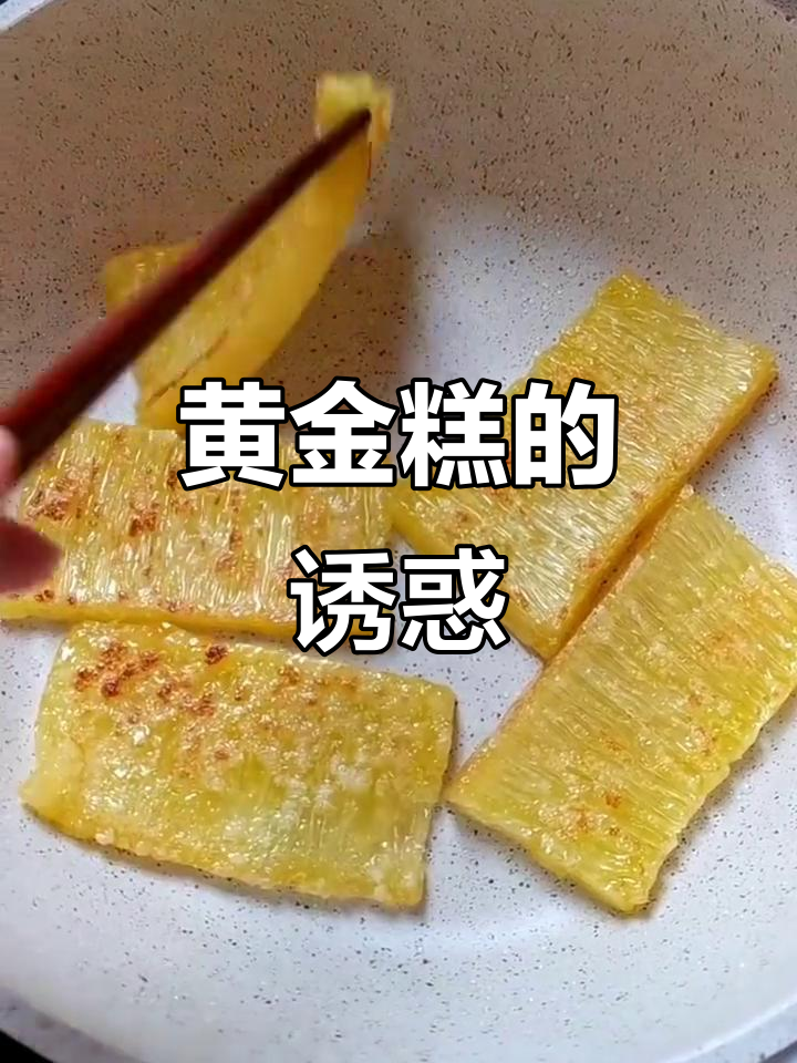 黄金糕软糯香甜,椰奶味十足,吃一次就停不下来!