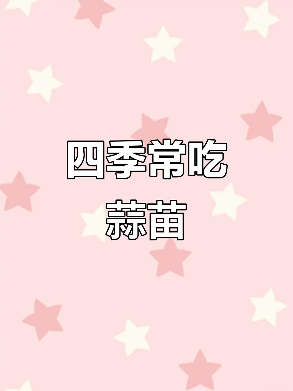 蒜苗是四季蔬菜,秋季种植春季上市