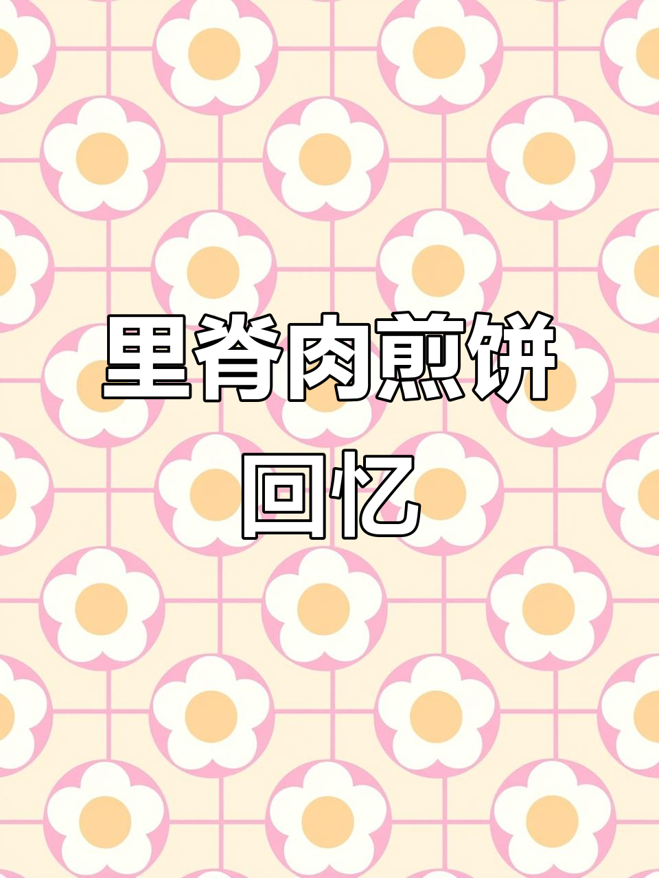 街头里脊煎饼,童年味道满满!