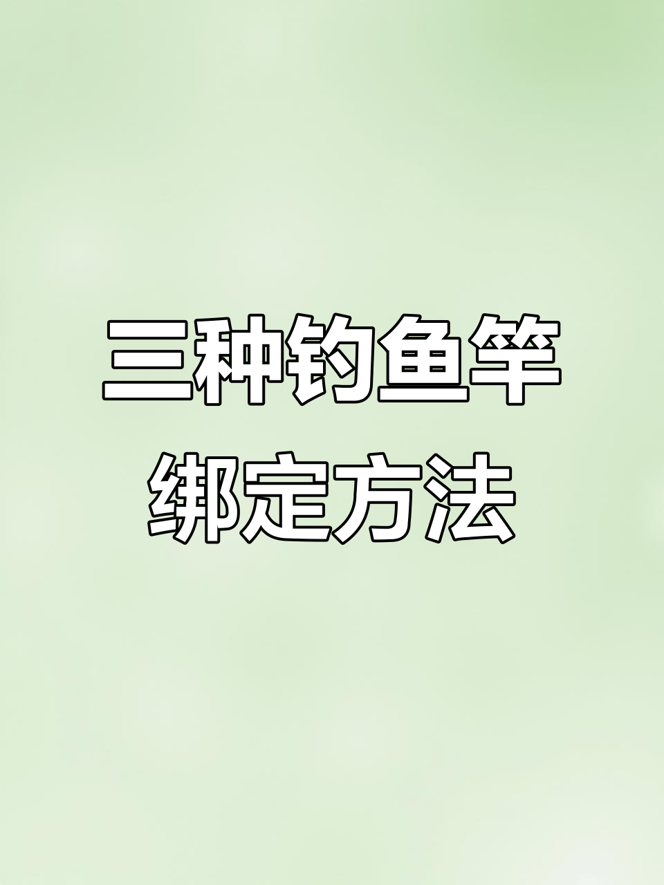 钓竿连接技巧大揭秘:三种绑法哪种最适合你?