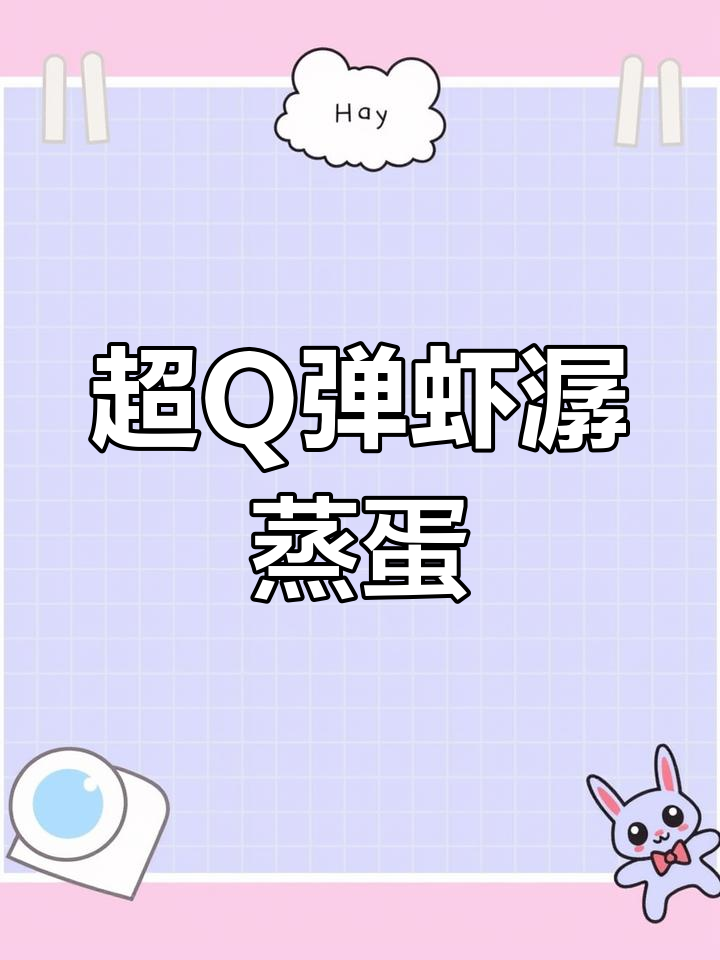 鲜嫩虾潺蒸蛋,豆腐鱼搭配更美味