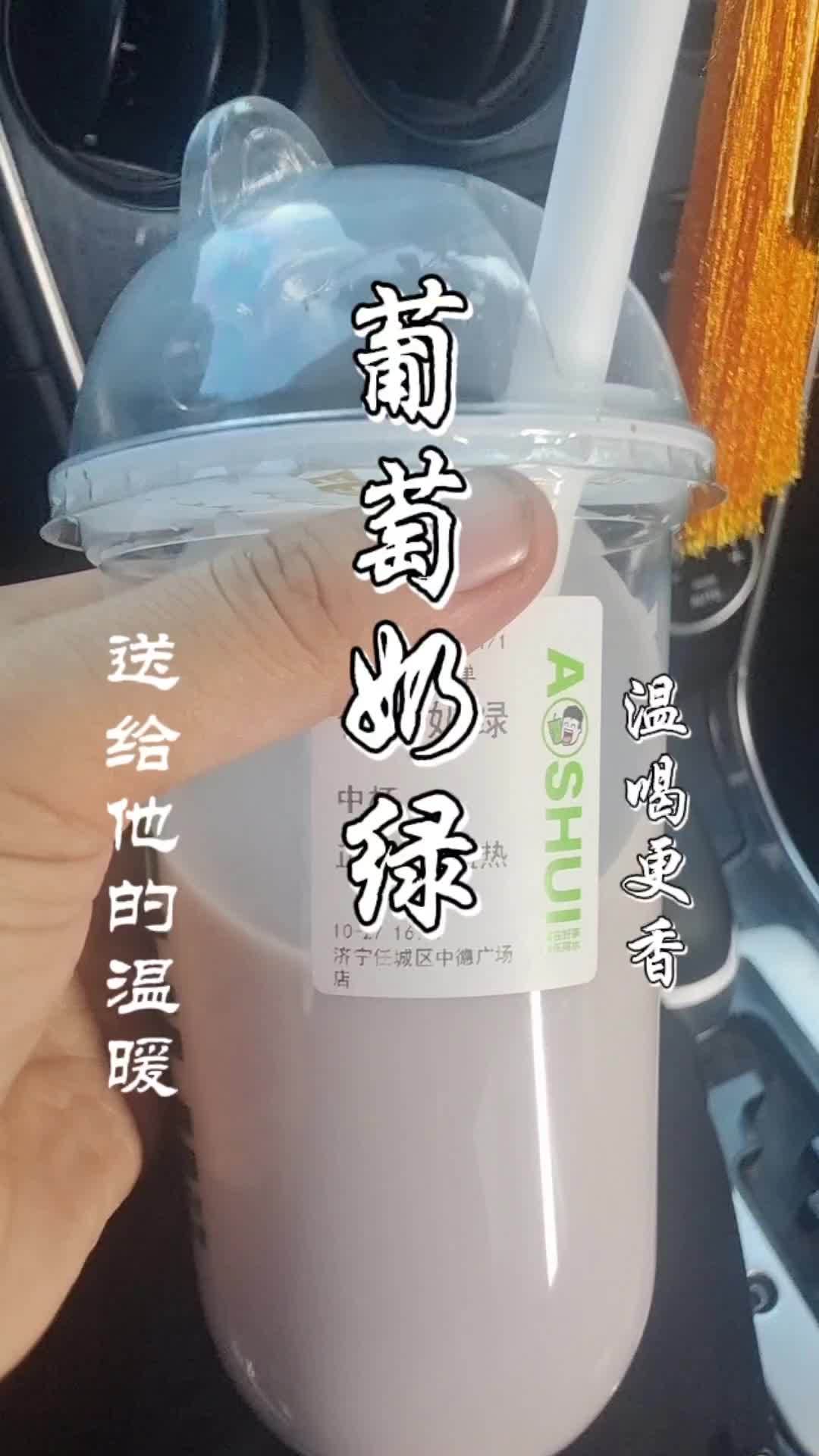 阿水大杯茶葡萄奶绿一个月卖了10万多份 我超好喝 网红爆款 奶茶 抖音美食推荐官 干了这杯