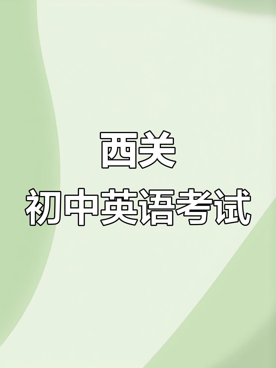 宝鸡西关中学初一英语月考:题量超大,难度堪比人教版