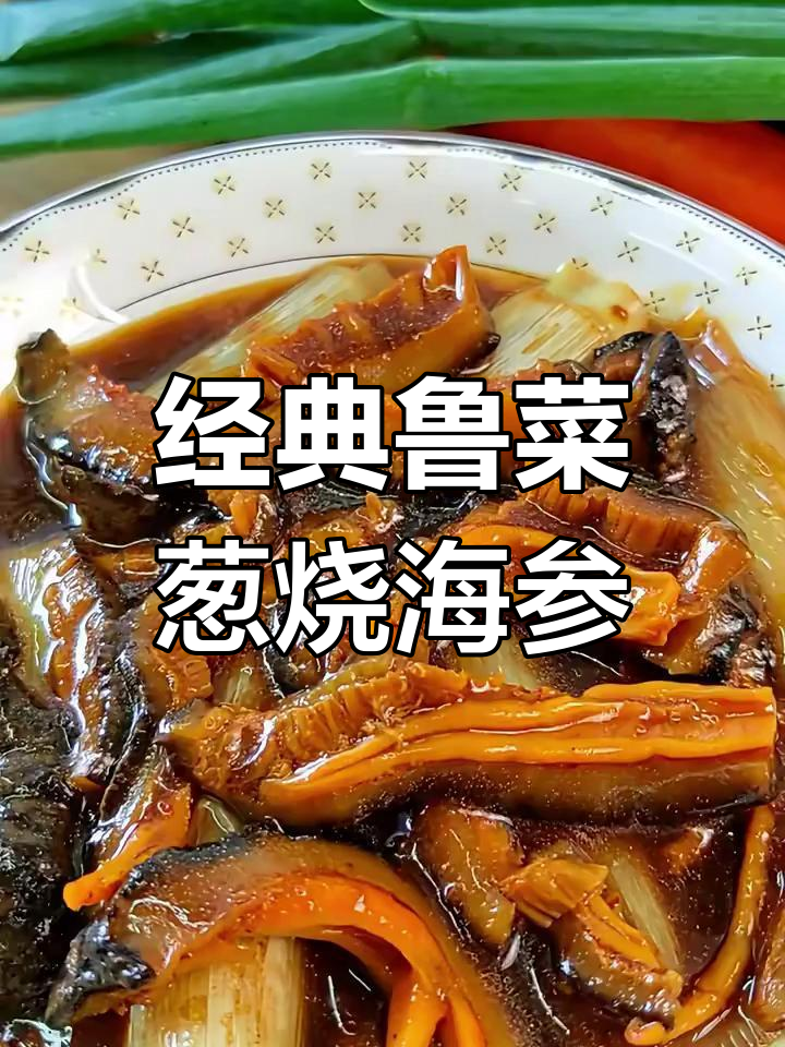 用北极红参做葱烧海参,简单又美味!