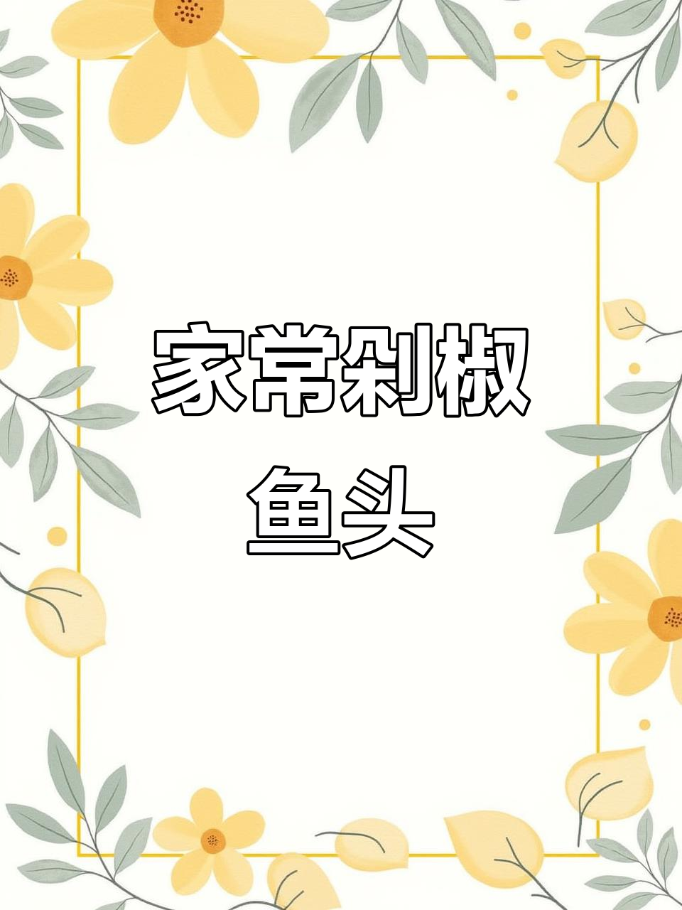 如果你爱剁椒鱼头,试试这个家常做法,鲜美又简单!