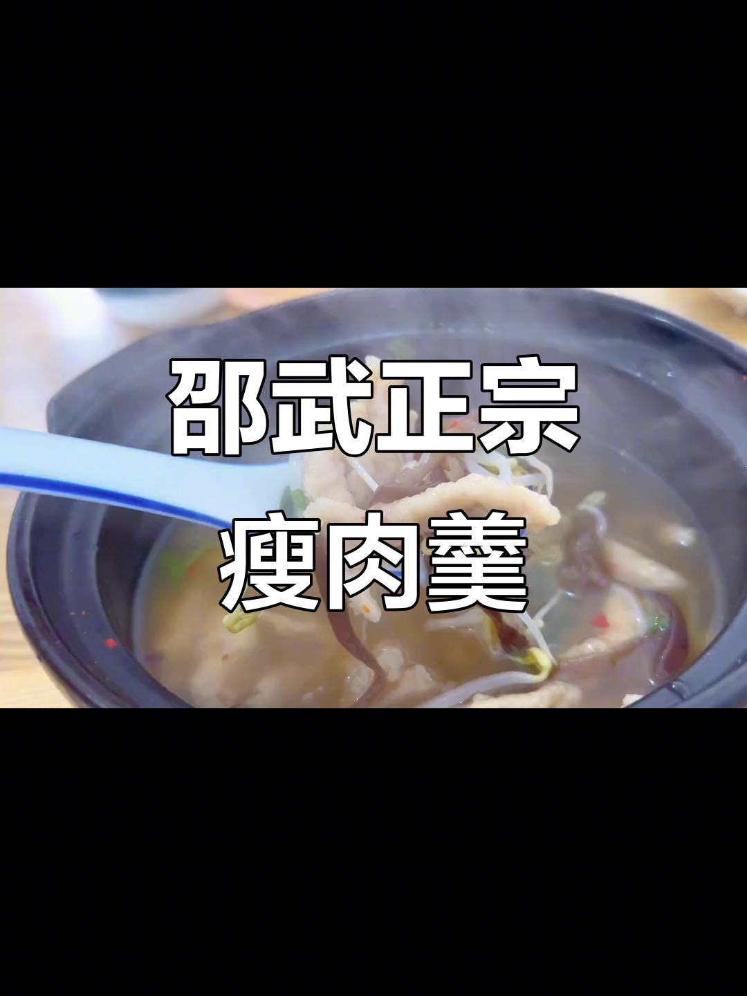 邵武宝饭店的瘦肉羹,鲜美又劲道!