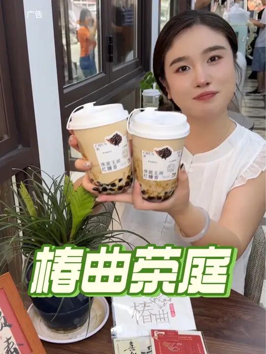 22.9喝两杯红糖珍珠奶茶 一起喝奶茶 长春宝藏茶庭 椿曲茶庭的新中式之美 桂林路的宁静角