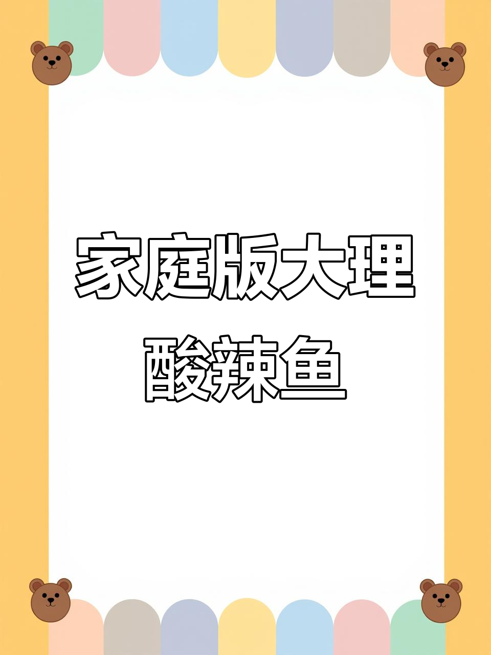 大理酸辣鱼，在家轻松复刻神仙味道！