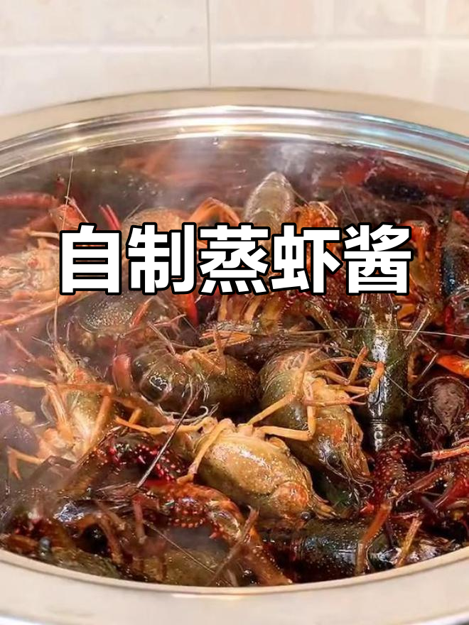 秘制蒸虾蘸料,味道超赞