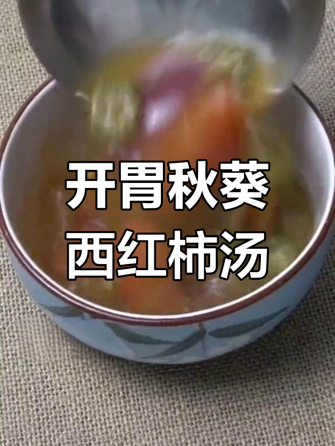 酸爽秋葵西红柿汤,开胃又美味