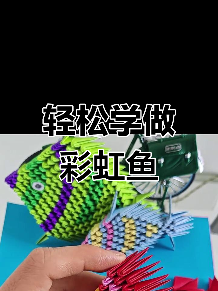 简单折纸变彩虹鱼,亲子手工乐趣多
