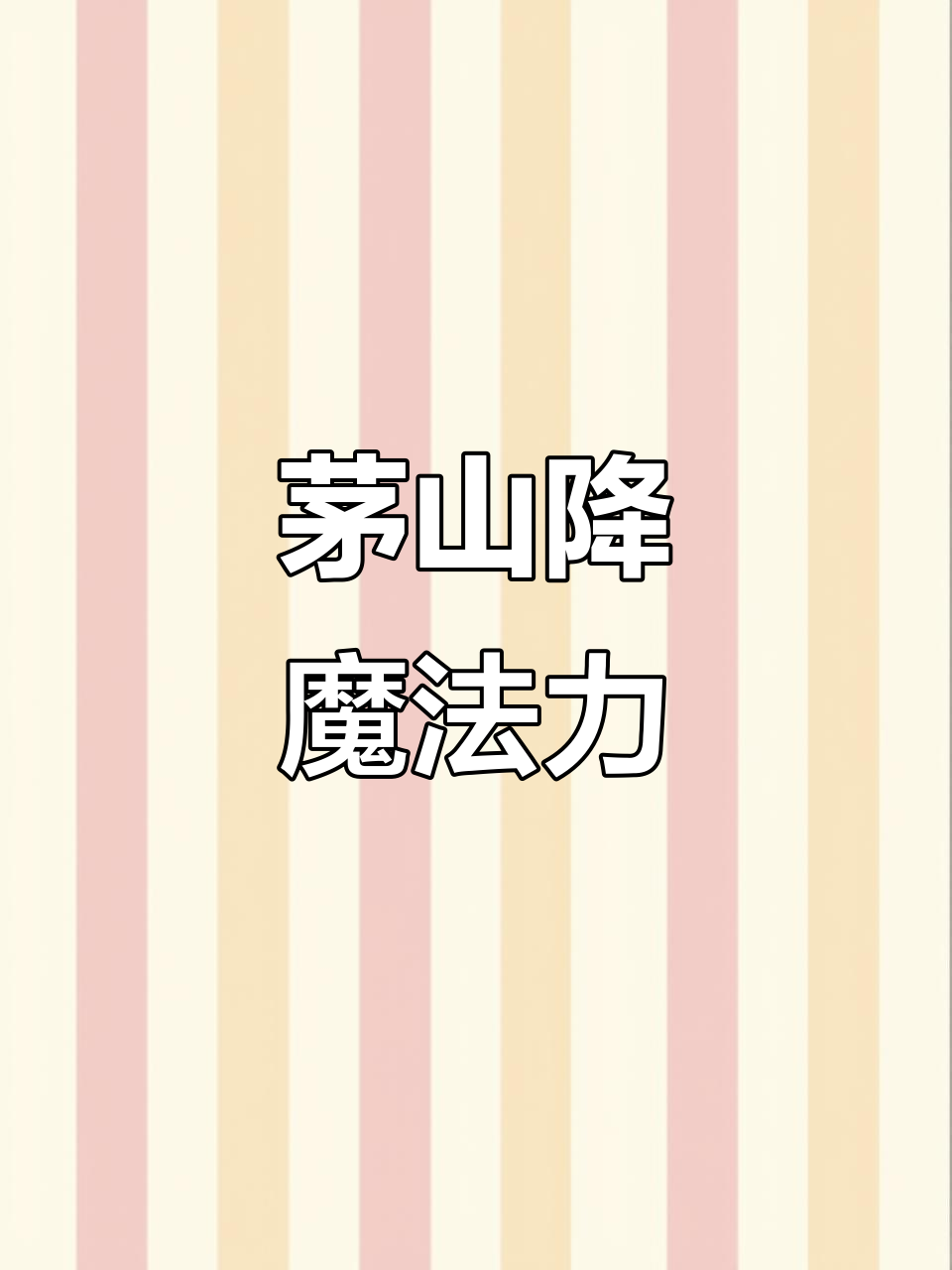 茅山法主降临,金鸡凤凰斩妖除魔,邪祟无所遁形