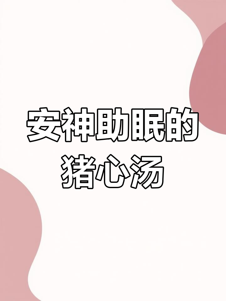 失眠困扰?试试这碗莲子百合猪心汤