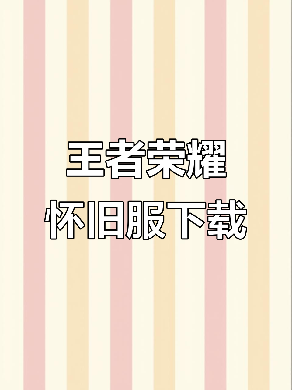 王者荣耀怀旧服下载全攻略,快速上手!