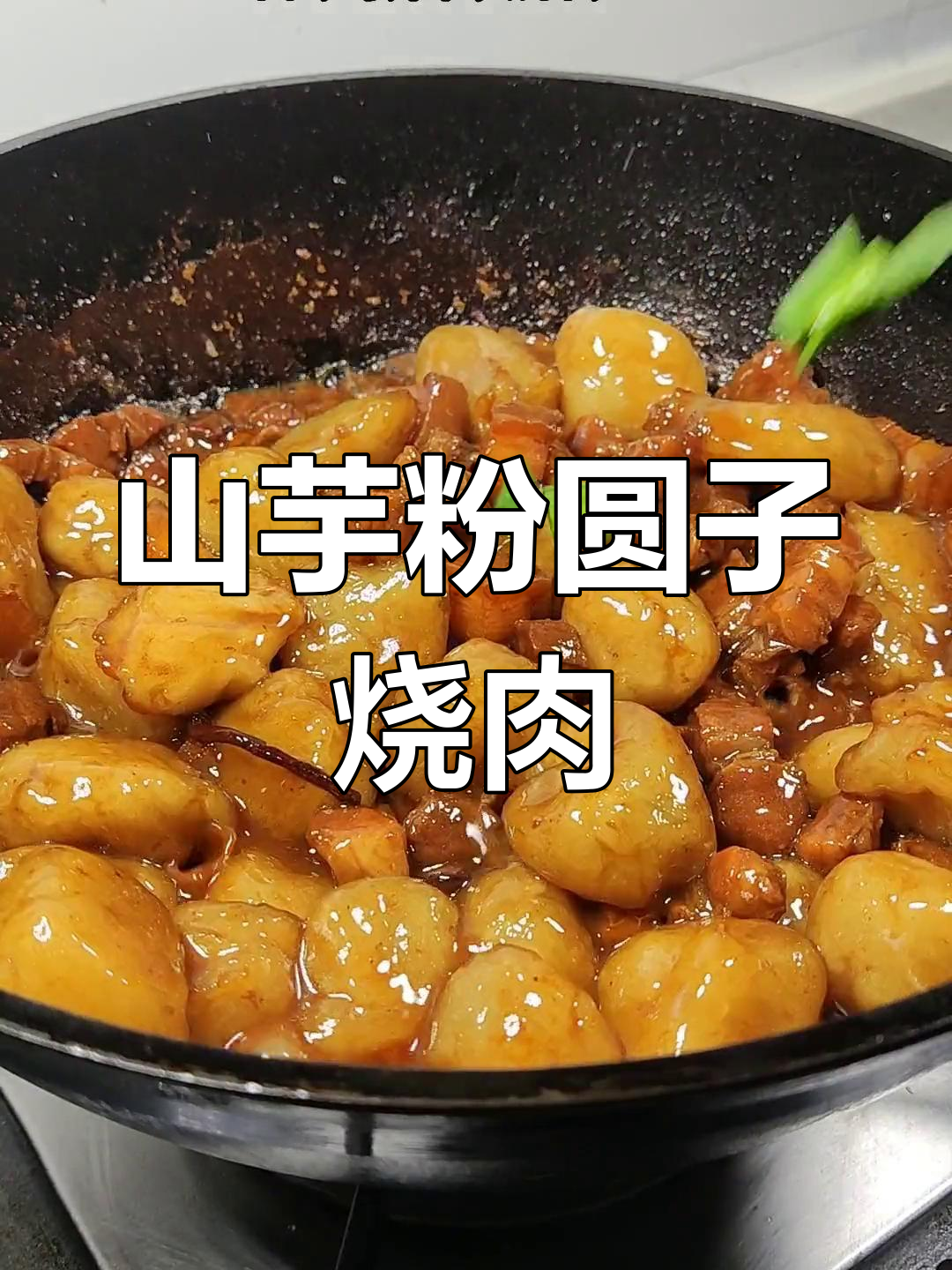 安徽安庆特色山芋粉圆烧肉做法