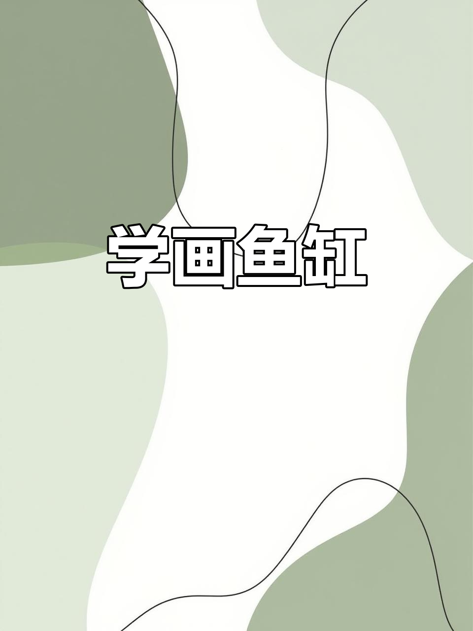 鱼缸画法全解析：从透明到投影的技巧