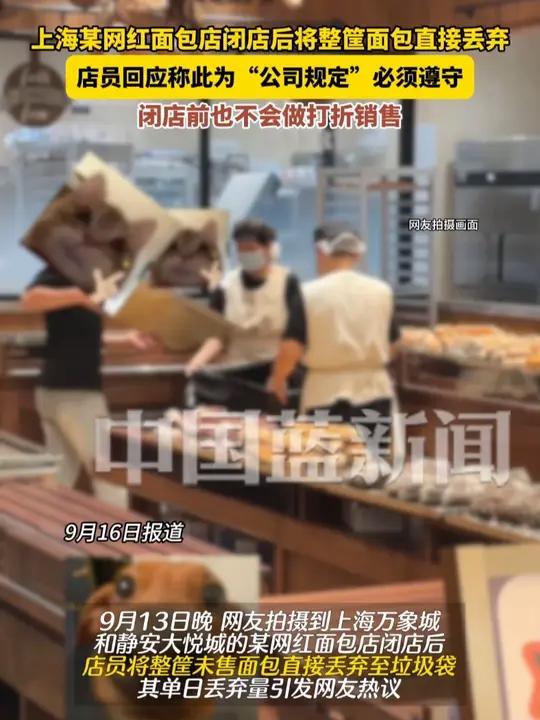 上海某网红面包店将整筐未售面包直接丢弃,店员回应称此为“公司规定”,虽感浪费但必须遵守;并