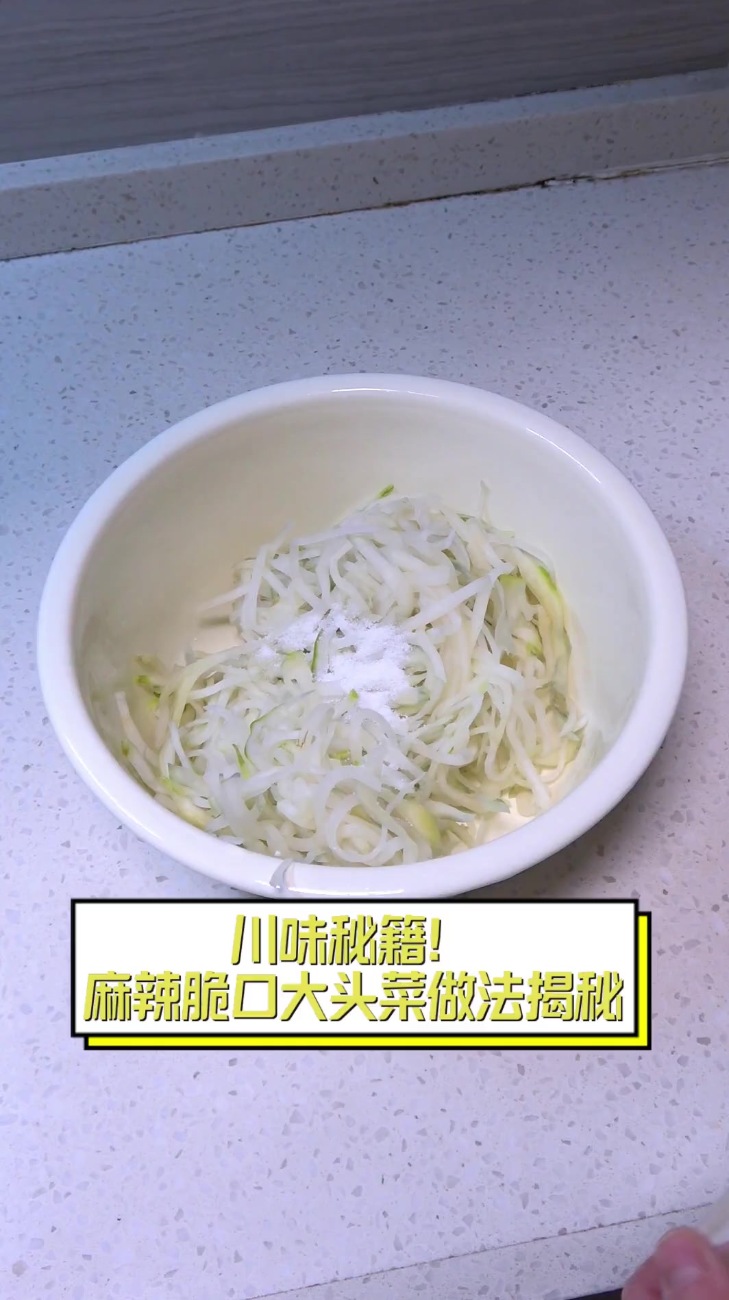 川味秘籍!麻辣脆口大头菜做法揭秘