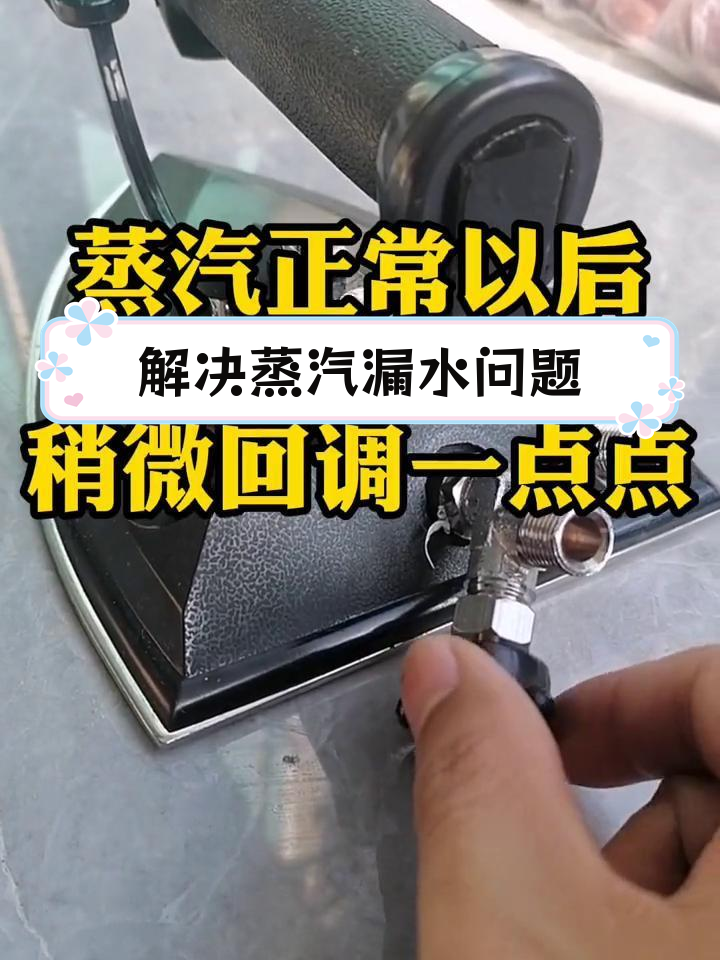 蒸汽熨斗漏水解决方法