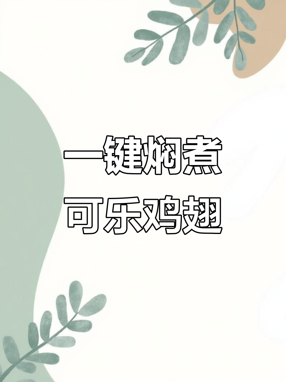 电饭煲一键搞定可乐鸡翅,无骨鸡爪搭配更美味