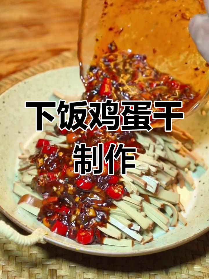 鸡蛋干凉拌新做法,孩子不爱辣也能吃!